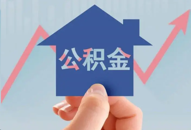 韶关急用钱怎么提取公积金，提取条件是什么？