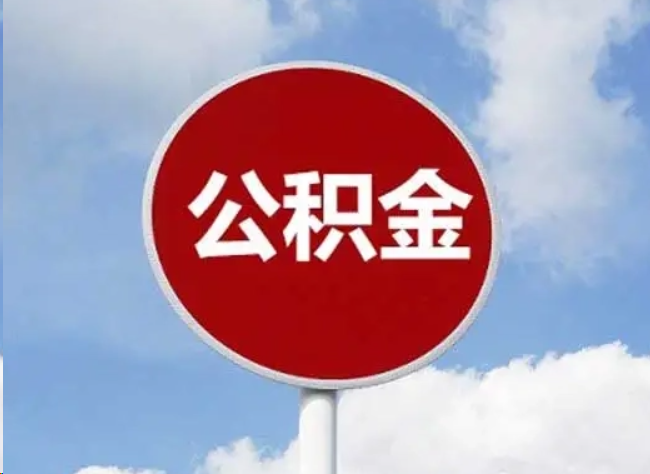 韶关住房公积金提取需要满足的条件