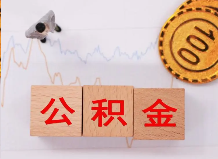 韶关住房公积金提取流程