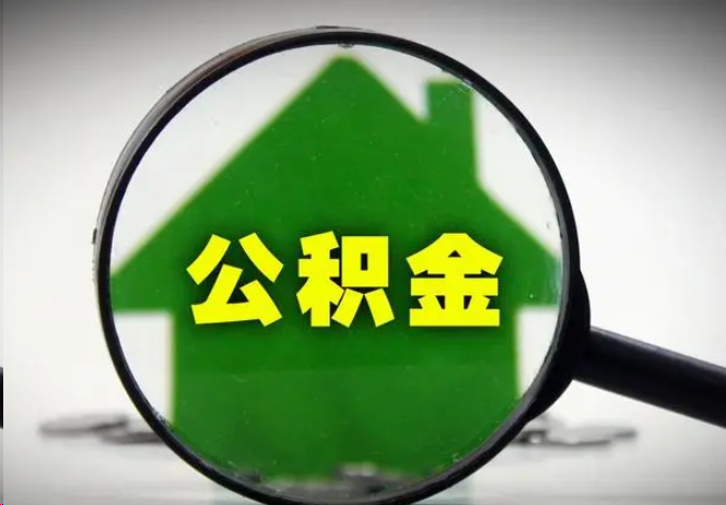 韶关封存公积金代办提取注意事项