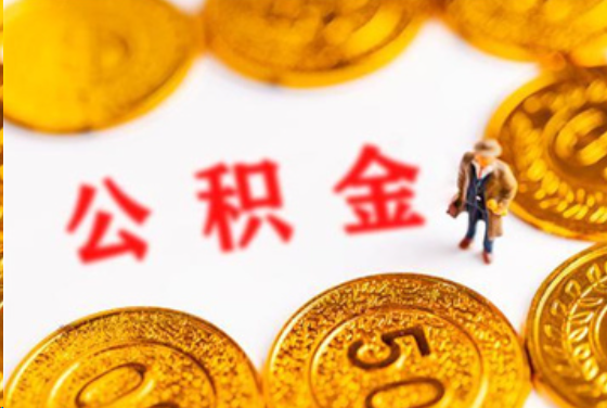 韶关在职公积金提取条件