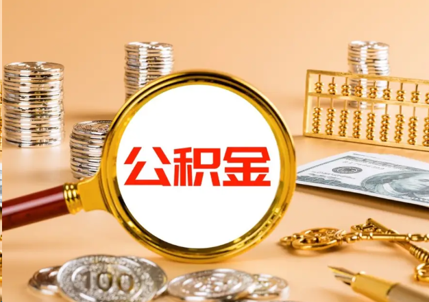 韶关在职公积金提取需要哪些手续？