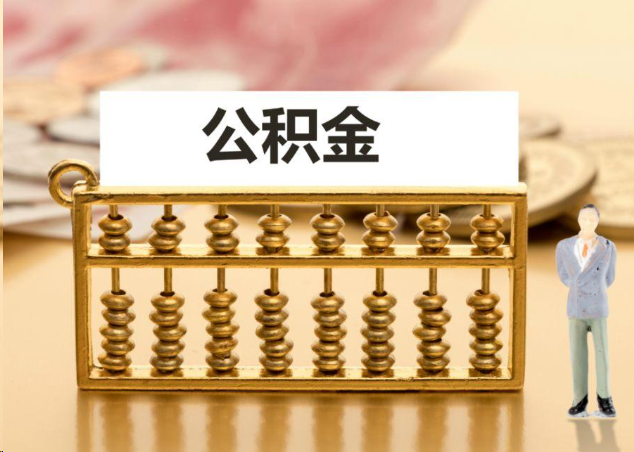 韶关离职公积金提取操作流程？