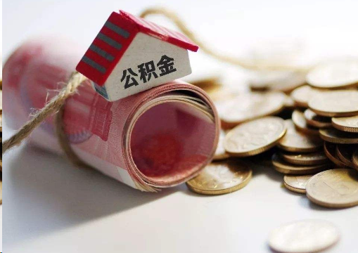 韶关离职公积金代办提取的注意事项