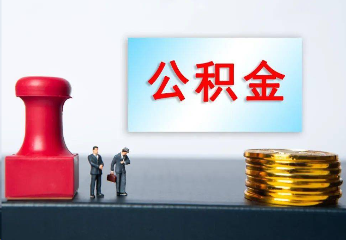 韶关离职公积金代办常见问题汇总
