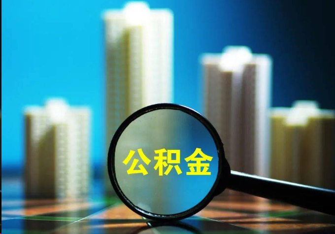 韶关公积金提取常见的问题汇总