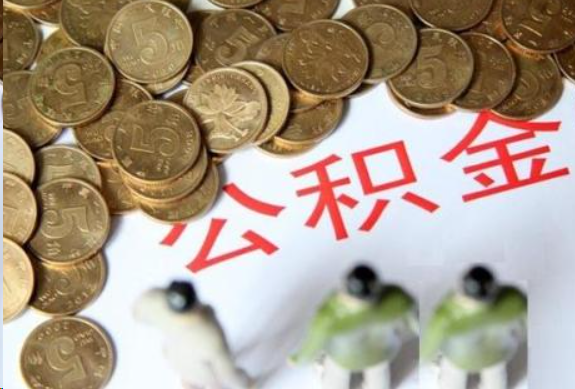 韶关在职公积金哪些情况可以提取