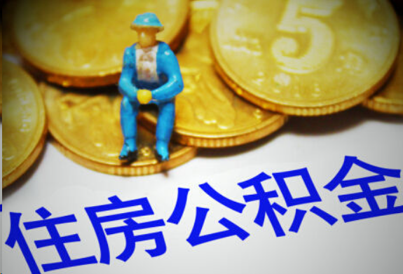 韶关在职住房公积金提取申请流程