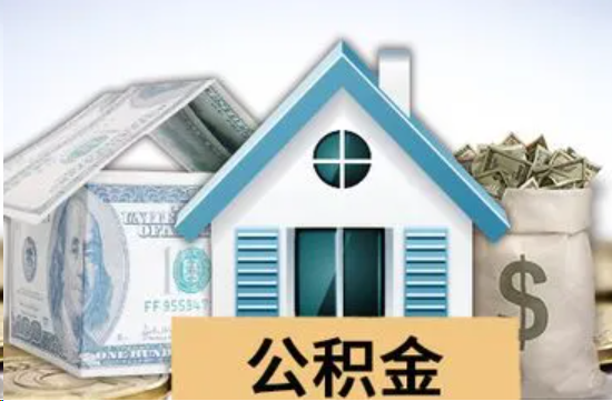 韶关个人公积金代办提取的具体流程