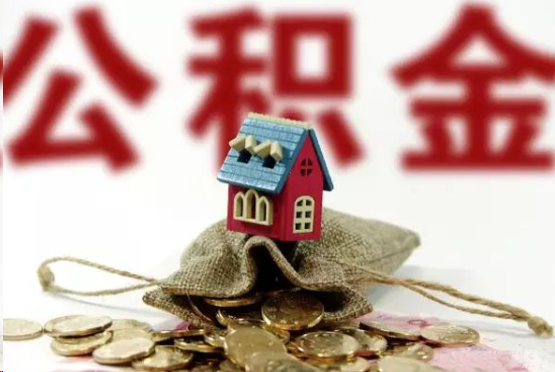 韶关在职与离职提取公积金哪个更方便？