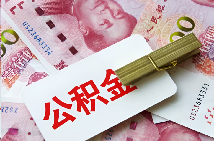 韶关在职公积金代办提取条件详解