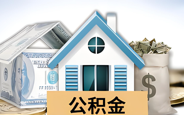 韶关公积金被封存了怎么提取出来？