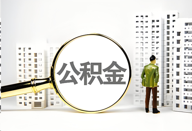 韶关离职公积金提取的限制条件