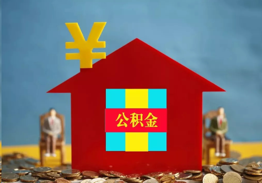 韶关装修提取公积金可行吗？