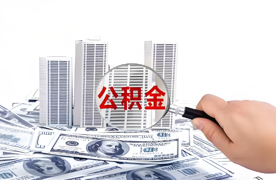 韶关在职公积金代办服务-便捷高效，助力您的公积金管理