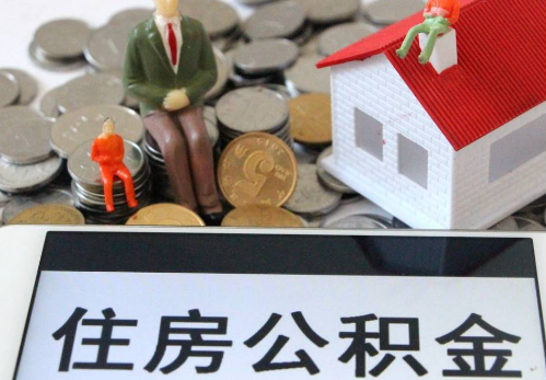 韶关公积金在实际应用场景中的一些常见问题及解决办法