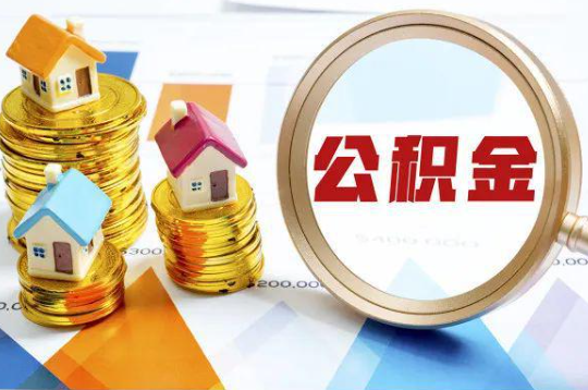韶关购买二手房可以提取住房公积金吗