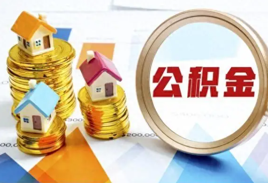 韶关住房公积金取不出来有哪些情况?