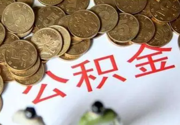 韶关在职时提取了公积金离职的时候还能提取吗？