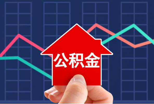 韶关在职公积金代办过程怎么保护资金安全