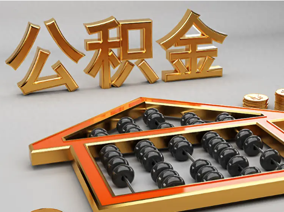 韶关2025年住房公积金惠民属性的核心体现‌