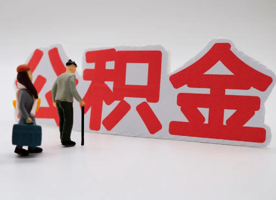 韶关在职公积金提取会遇到哪些常见问题？