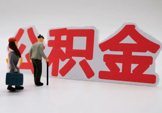 韶关离职公积金需要离职多久后才可以提取？