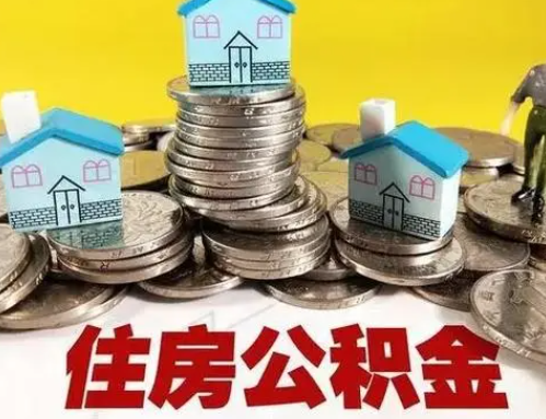 韶关跨省怎么提取离职公积金？