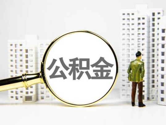 韶关封存公积金提取多久可以到账？