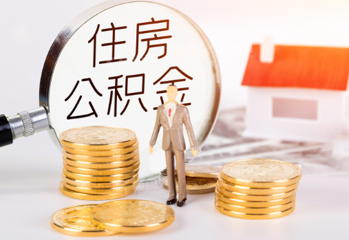 韶关封存公积金提取需要准备哪些材料？