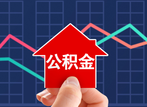 韶关封存公积金能不能异地办理提取？