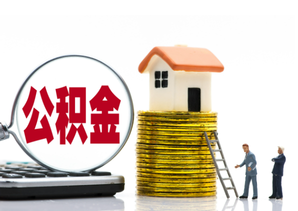 韶关离职后公积金是停缴还是封存状态？