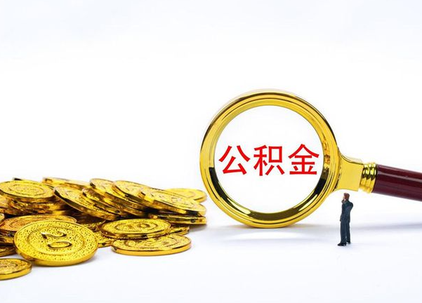 韶关不同地区公积金提取的流程