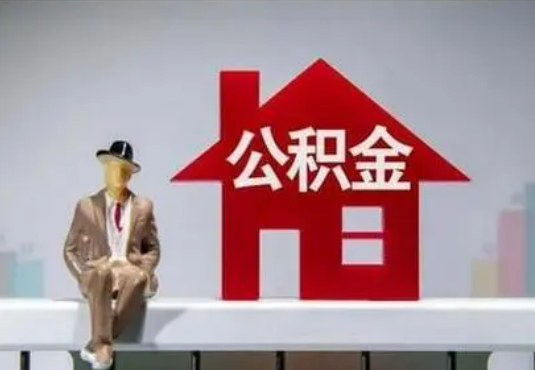 韶关退休后如何提取住房公积金？