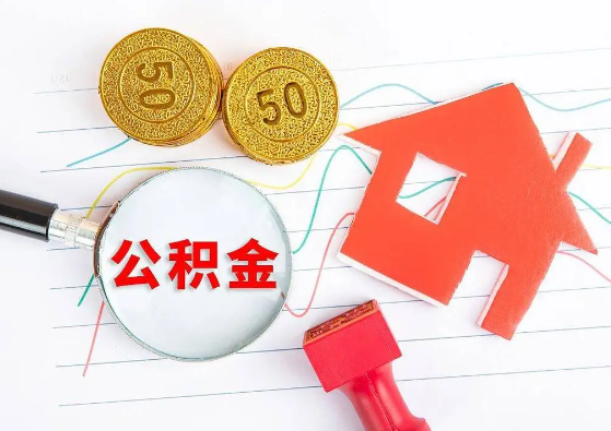 韶关封存公积金代办可以提取几次？