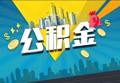 韶关公积金账户被冻结了如何提取里面的余额？