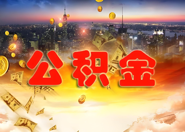 韶关退休公积金代办提取可以异地办理吗？