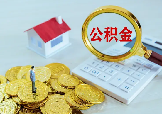 韶关住房公积金在职提取周期