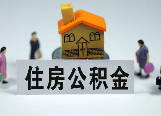 韶关如何正确选择公积金代办机构?