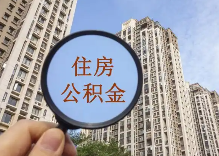 韶关离职公积金封存后中途可以提取吗？