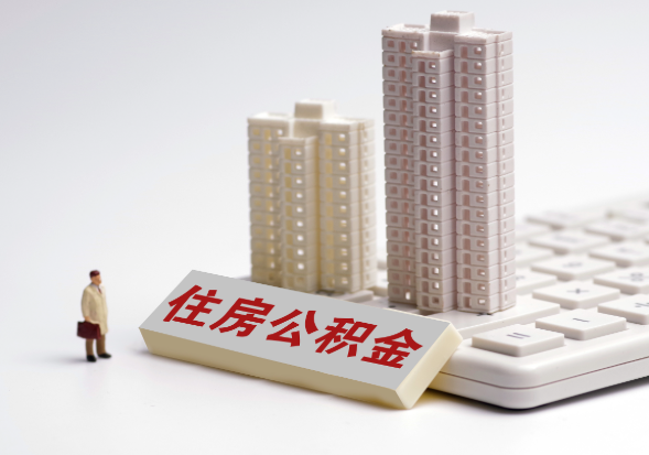 韶关公积金代办提取可以吗？