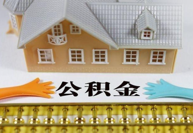韶关离职公积金代办年底还能办理吗？