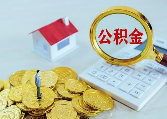 韶关公积金新政对购房影响典型案例