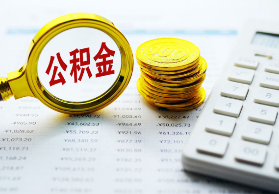 韶关离职公积金代办时间