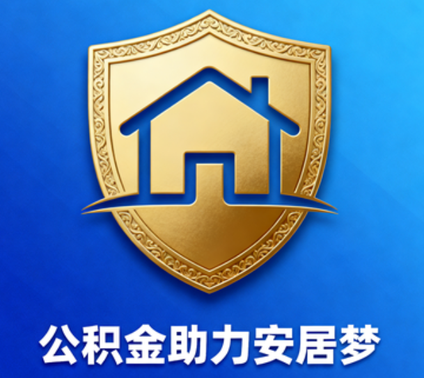 韶关对受2025年汛情影响的缴存职工给予阶段性支持