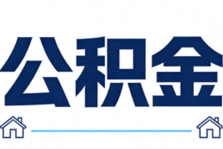韶关公积金代办行业迎规范化发展新阶段，合规服务成市场主旋律