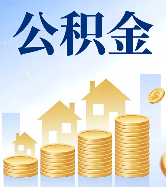 韶关合规为上：新规下公积金提取的核心风险与规范化操作指引