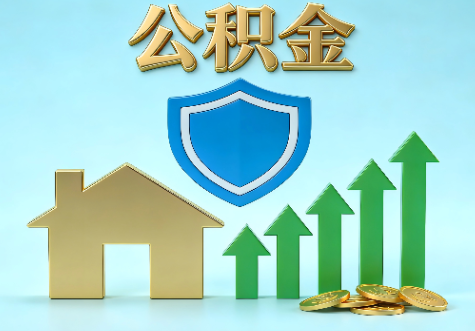 韶关当前住房公积金提取条件分类指南与政策趋势