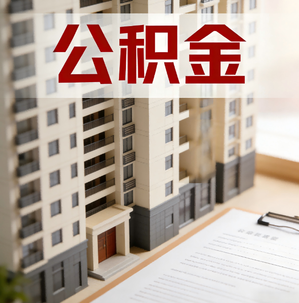 韶关公积金代办服务适用业务类型