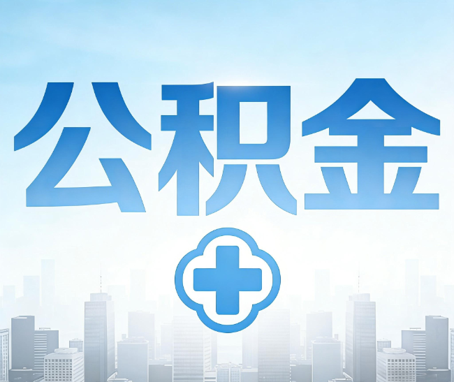 韶关公积金代办，更适合哪些人？